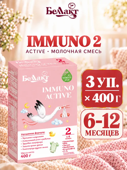 Беллакт Смесь Immuno Active 2, 6-12 мес, 3 x 400 г, 3x400, 400 г