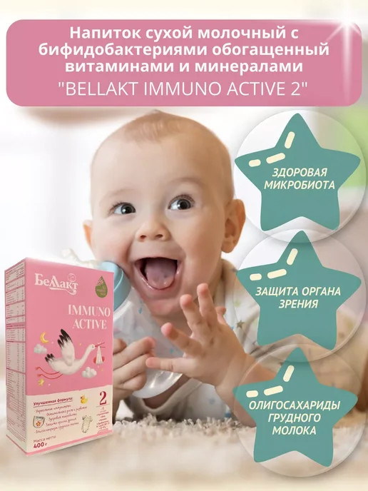 Беллакт Смесь Immuno Active 2, 6-12 мес, 3 x 400 г, 3x400, 400 г, фото 3