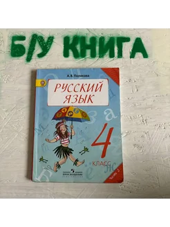 Русский язык 4 класс 2 часть Полякова А. В. 2013г