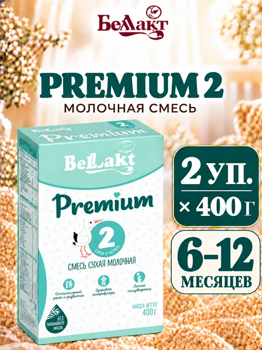 Беллакт Смесь Premium 2, 6-12 мес, 2 x 400 г, 2x400, 400 г