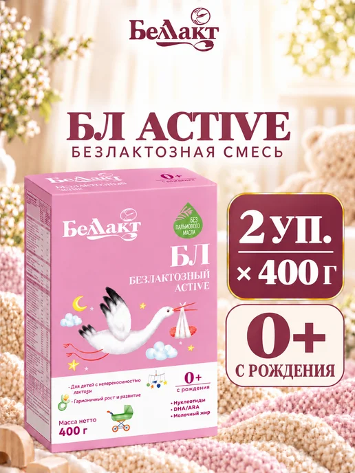 Беллакт Смесь безлактозная БЛ, с рождения, 2 x 400 г, 2x400, 400 г
