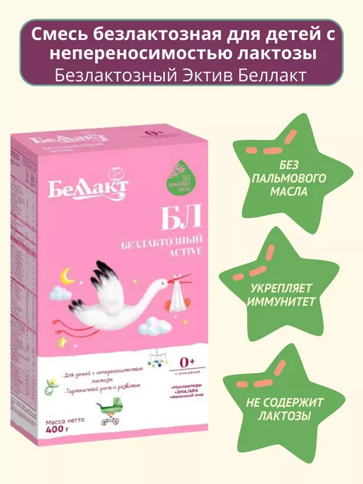 Беллакт Смесь безлактозная БЛ, с рождения, 2 x 400 г, 2x400, 400 г, фото 4