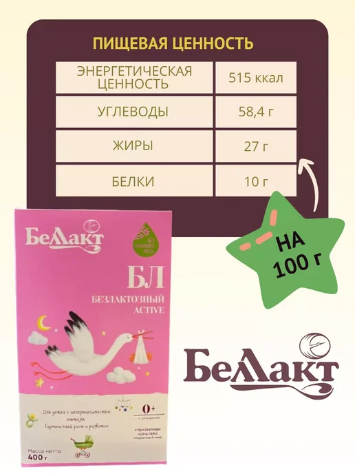 Беллакт Смесь безлактозная БЛ, с рождения, 2 x 400 г, 2x400, 400 г, фото 7