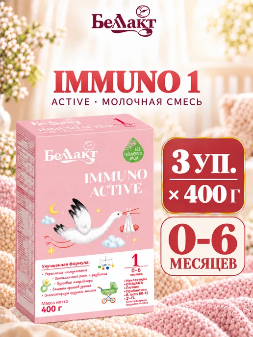 Беллакт Смесь Immuno Active 1, 0-6 мес, 3 x 400 г, 3x400, 400 г