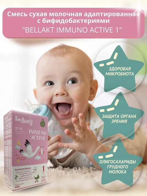 Беллакт Смесь Immuno Active 1, 0-6 мес, 3 x 400 г, 3x400, 400 г, фото 3