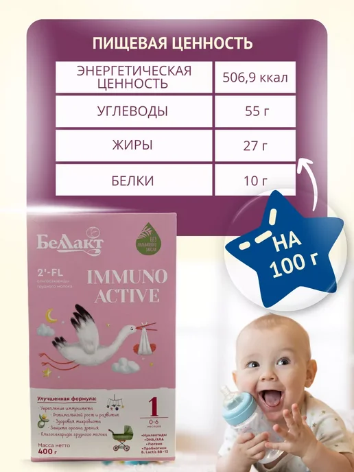 Беллакт Смесь Immuno Active 1, 0-6 мес, 3 x 400 г, 3x400, 400 г, фото 5