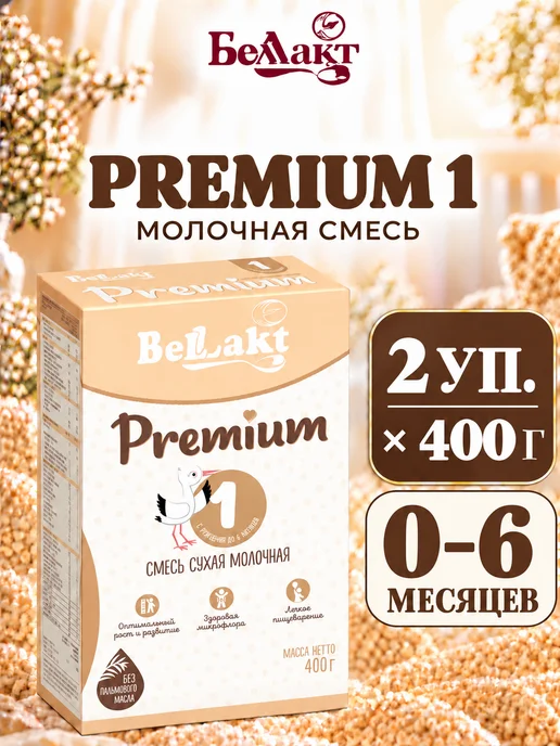Беллакт Смесь Premium 1, 0-6 мес, 2 x 400 г, 2x400, 400 г