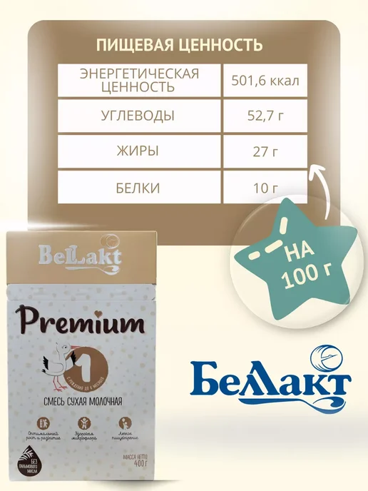 Беллакт Смесь Premium 1, 0-6 мес, 2 x 400 г, 2x400, 400 г, фото 5