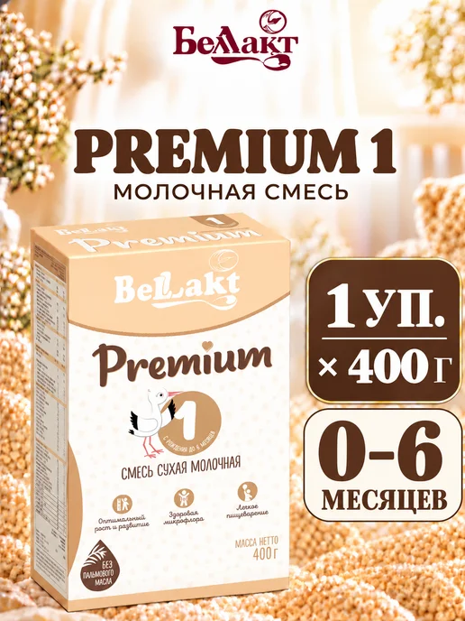 Беллакт Смесь Premium 1, 0-6 мес, 6 x 400 г, 1x400