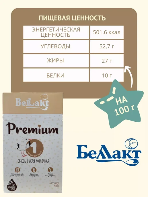 Беллакт Смесь Premium 1, 0-6 мес, 6 x 400 г, 1x400, фото 4
