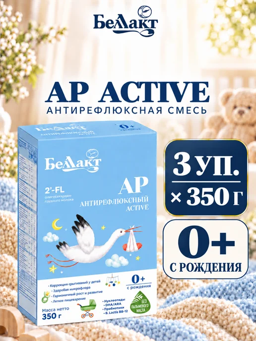 Беллакт Смесь антирефлюксная АР Active, 3 x 350 г, 3x350, 350 г