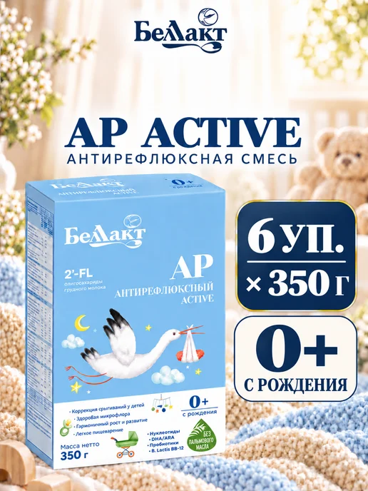 Беллакт Смесь антирефлюксная АР Active, 6 x 350 г, 6x350, 350 г