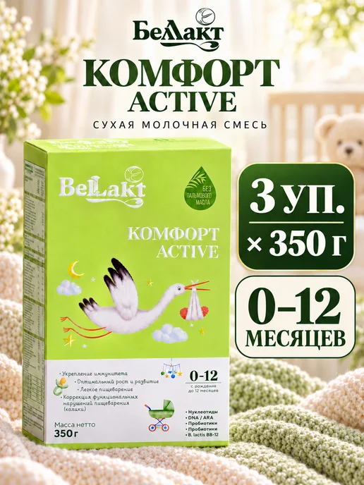 Беллакт Смесь Комфорт Active, 0-12 мес, 3 x 350 г, 3x350, 350 г