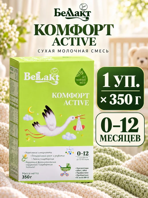 Беллакт Смесь Комфорт Active, 0-12 мес, 1 x 350 г, 1x350