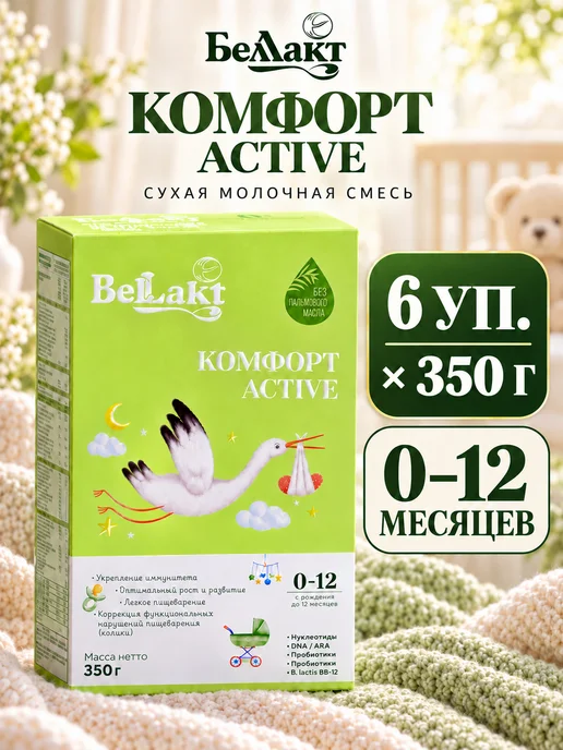 Беллакт Смесь Комфорт Active, 0-12 мес, 1 x 350 г, 6x350