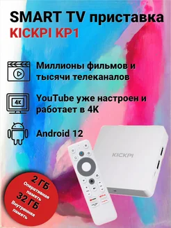 Смарт ТВ приставка KICKPI KP1 2/32 Android 11 прошитая KICKPI 282917773 купить за 6 090 ₽ в интернет-магазине Wildberries