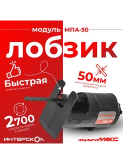 Модуль ИНТЕРСКОЛ МПА-50 лобзика интерскол 282918118 купить за 1 521 ₽ в интернет‑магазине Wildberries