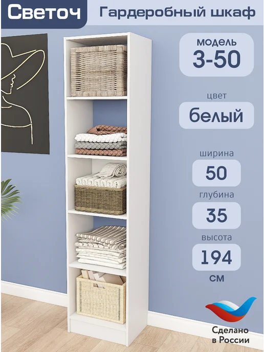 Светоч гардеробные системы Гардеробный шкаф З-50, Белый, 50х35х194, 50x35x194