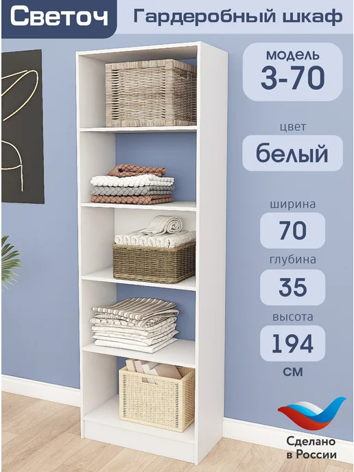 Светоч гардеробные системы Гардеробный шкаф З-70, Белый, 70х35х194, 70x35x194