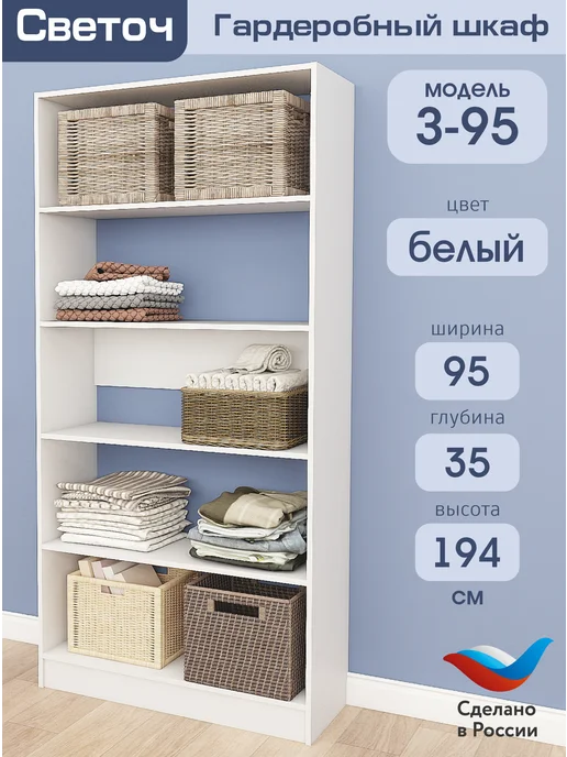 Светоч гардеробные системы Гардеробный шкаф З-95, Белый, 95х35х194, 95x35x194