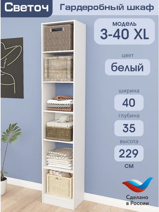Светоч гардеробные системы Гардеробный шкаф Ж XL-40, Белый, 40х44х229, 40x35x229