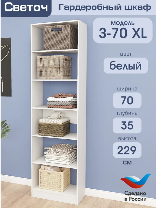 Светоч гардеробные системы Гардеробный шкаф Ж XL-70, Белый, 70х44х229, 70x35x229