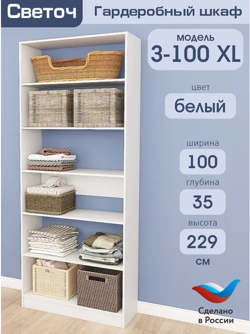 Светоч гардеробные системы Гардеробный шкаф Ж XL-100, Белый, 100х44х229, 100x35x229