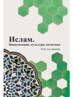 Ислам. Цивилизация, культура, политика