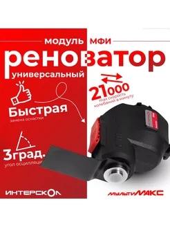 Модуль МФИ реноватора ИНТЕРСКОЛ 282918568 купить за 2 047 ₽ в интернет-магазине Wildberries