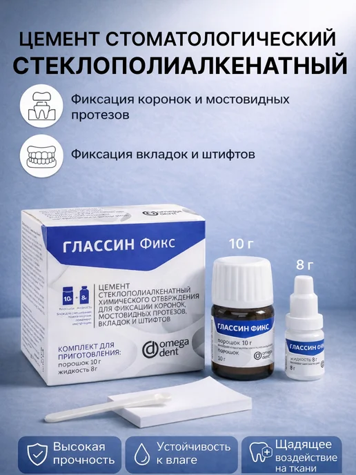 Omega dent Глассин Фикс, 10+8, стоматологический фиксационный цемент, вариант, фото 3