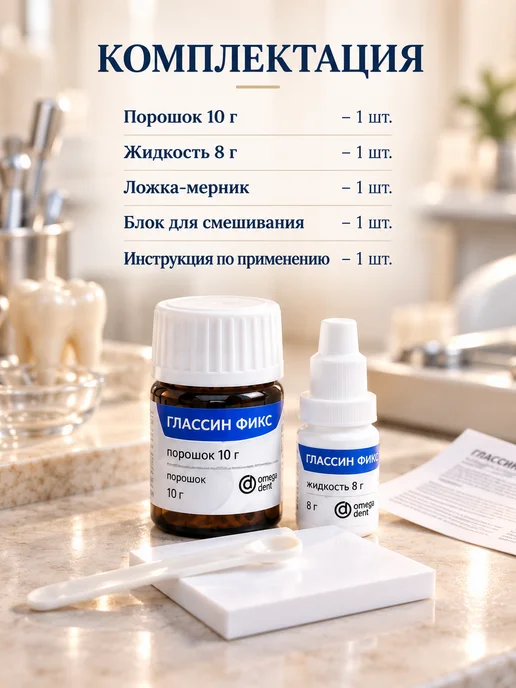 Omega dent Глассин Фикс, 10+8, стоматологический фиксационный цемент, вариант, фото 6