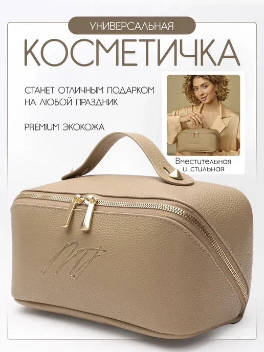 MakhTi Косметичка органайзер большая для косметики, коричневый