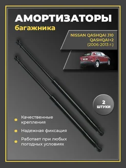 Газовые упоры амортизаторы багажника Nissan Qashqai J10