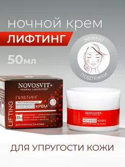 Восстанавливающий ночной крем для упругости кожи 50мл NOVOSVIT 282920710 купить за 295 ₽ в интернет-магазине Wildberries