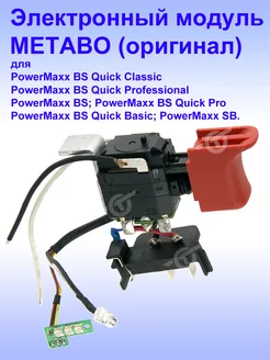 Выключатель (оригинал) к PowerMaxx BS, 343412370 METABO 282929885 купить за 4 153 ₽ в интернет-магазине Wildberries