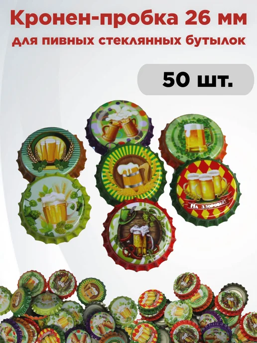 Мировар Кронен-пробки для бутылок с рисунком, 50 шт, 50 шт, фото 2