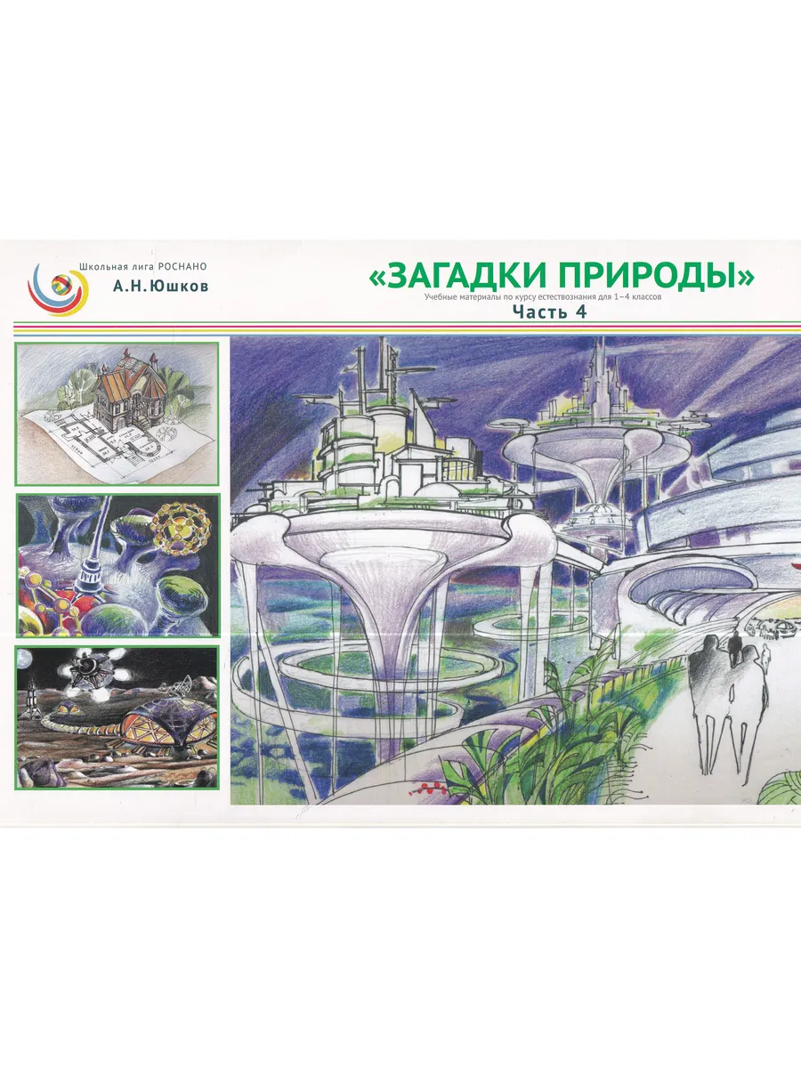Загадки природы. Уч. материалы для 1-4 класов. Часть 4