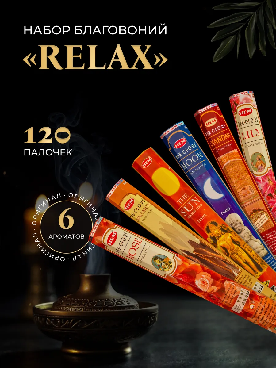 Благовония палочки набор 6 шт "Relax"
