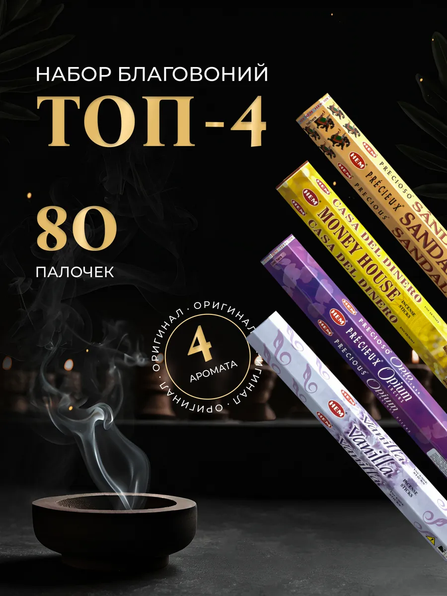 Благовония палочки набор ТОП-4 Hem