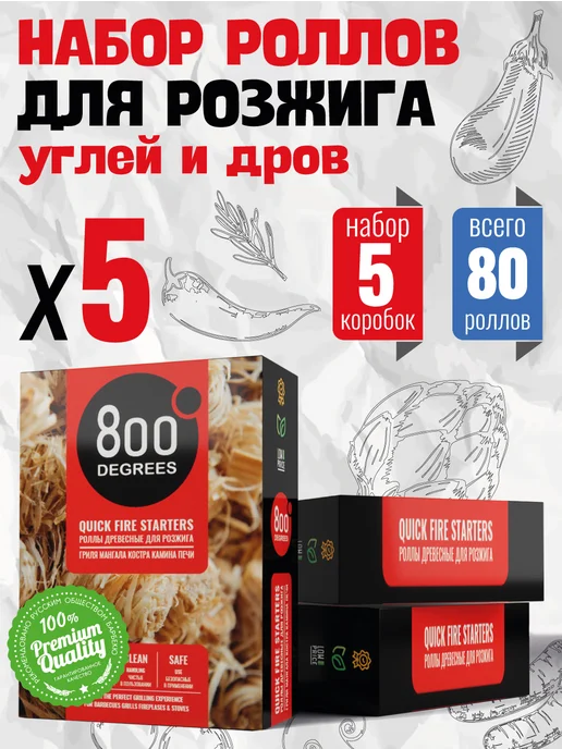 800 Degrees Роллы для розжига гриля, мангала 5 упаковок, вариант