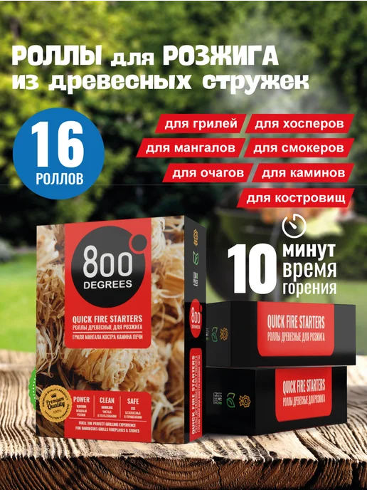 800 Degrees Роллы для розжига гриля, мангала 5 упаковок, вариант, фото 2