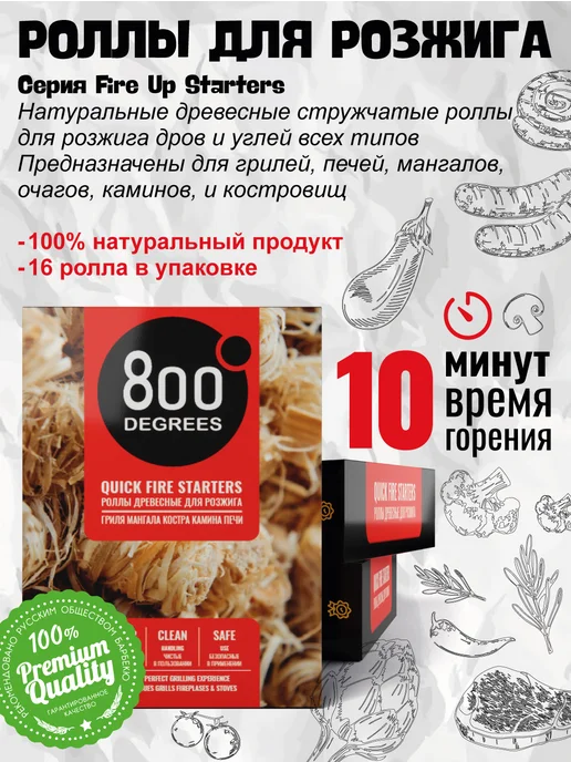 800 Degrees Роллы для розжига гриля, мангала 5 упаковок, вариант, фото 5