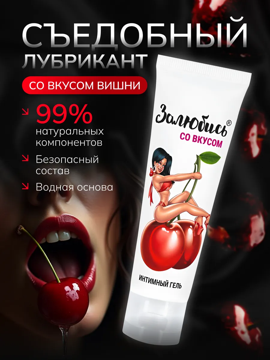 Съедобная смазка для секса со вкусом вишни