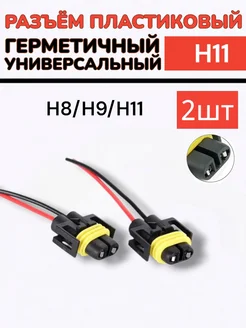 Разъем H11