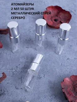 Пробники пустые фиолки металл спрей 2 мл 50 шт серебро Xifeishi 282933075 купить за 1 428 ₽ в интернет-магазине Wildberries