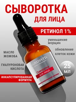 Увлажняющая сыворотка для лица с ретинолом 1% NOVOSVIT 282933168 купить за 394 ₽ в интернет-магазине Wildberries