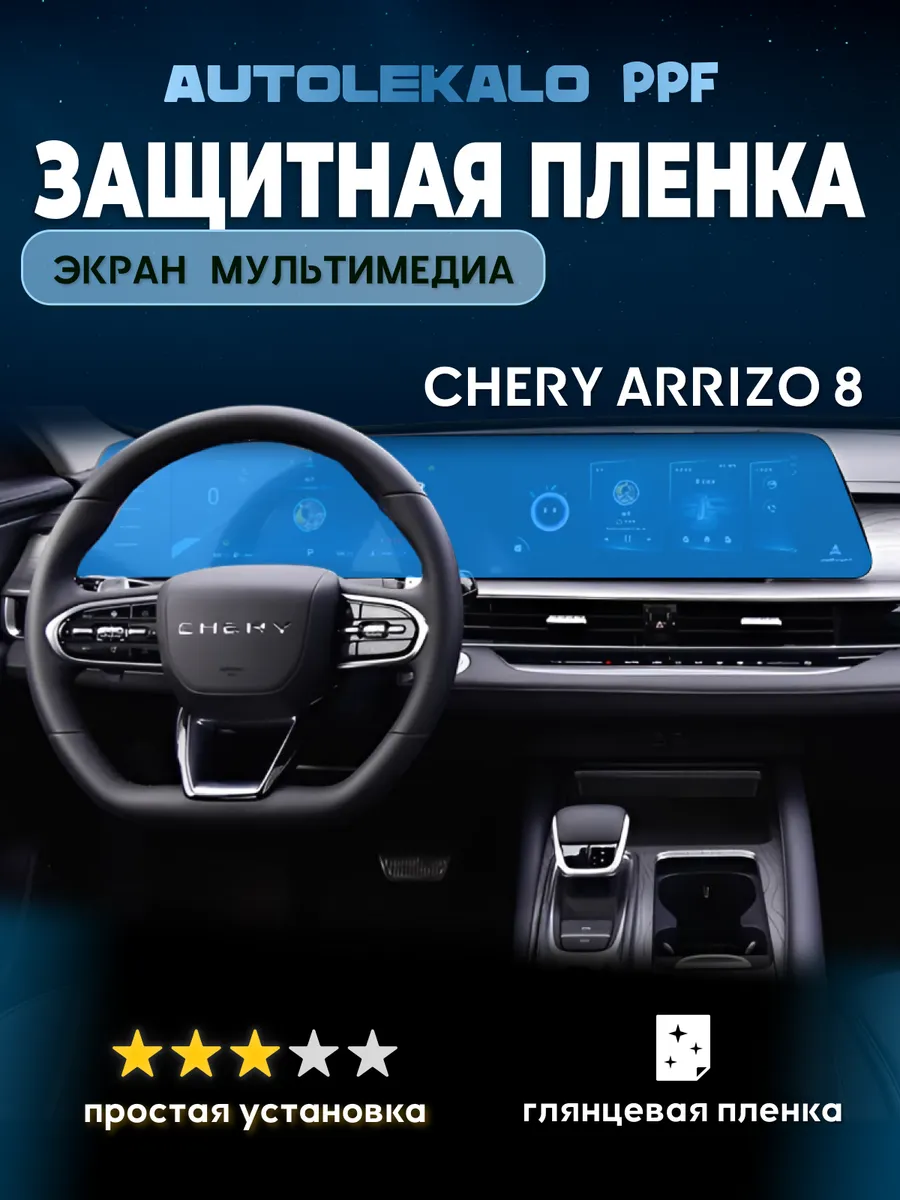 Chery Arrizo 8 Пленка на экран мультимедиа глянцевая