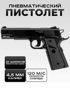 Пневматический пистолет Stalker S1911G