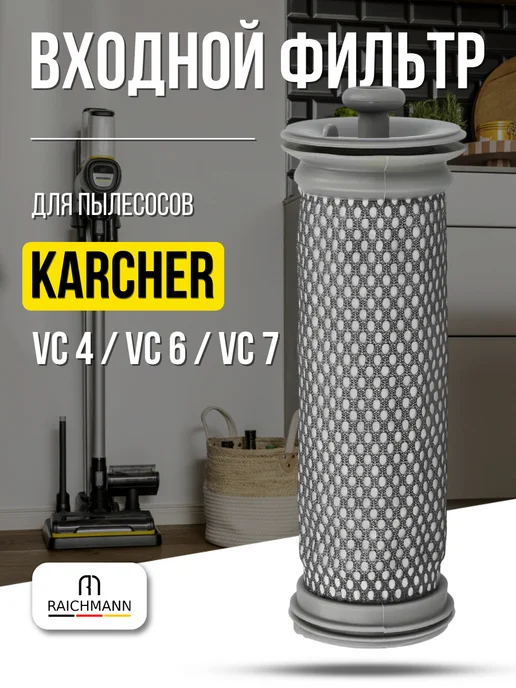 RAICHMANN Входной фильтр для пылесосов Karcher VC 4 VC 6 VC 7, серый