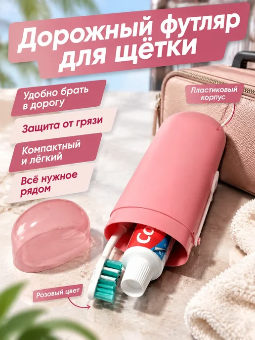 Футляр для зубных щёток и пасты, зубных щёток